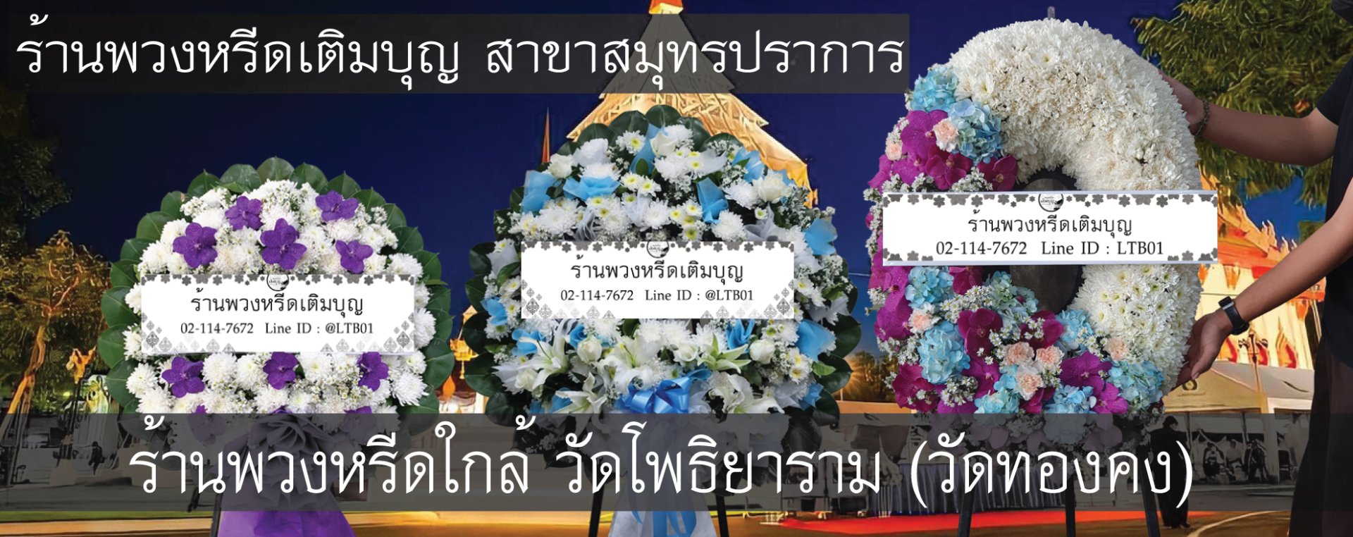 พวงหรีดวัดโพธิยาราม จ.สมุทรปราการ